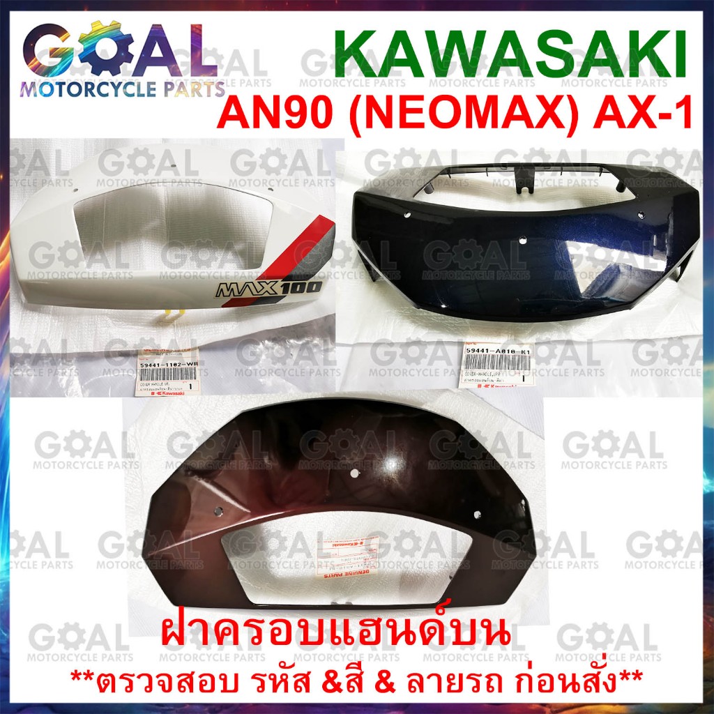 ฝาครอบแฮนด์บน AN90 NEOMAX, AX-1 แท้ศูนย์ KAWASAKI 59441-1102, -A010 MAX 100 ชุดสี ฝาครอบแฮนด์ ดูรหัส