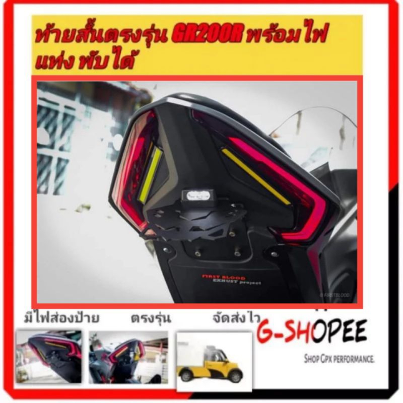 ท้ายสั้นตรงรุ่นGR200R พร้อมไฟแท่ง GPX DEMON GR200R
