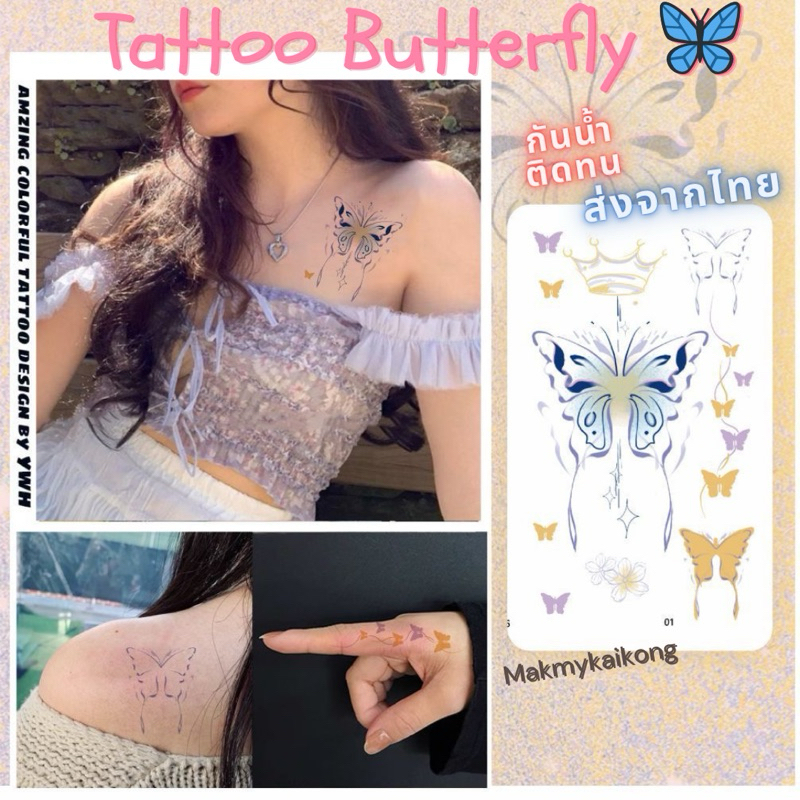 แทททู *พร้อมส่ง* แทททูกันน้ำ ผีเสื้อ ลายเส้น สีสันสดใส มินิมอล ติดได้ทุกวันไม่เบื่อ ล้างออกง่าย