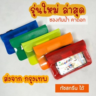 กระเป๋ากันน้ำ 📲 ทัชสกรีน 📲 ซองกันน้ำ เล่นสวนน้ำ สงกรานต์ กระ…