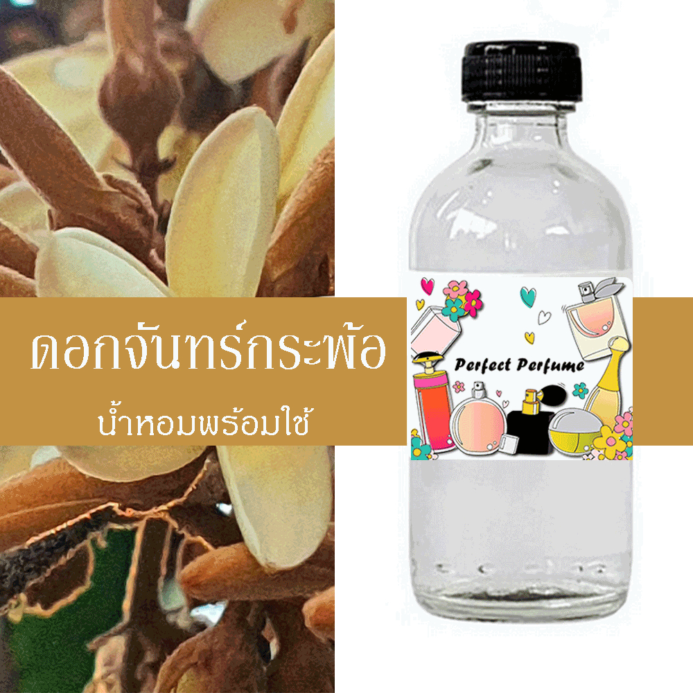 ดอกจันทร์กระพ้อ น้ำหอมพร้อมใช้ ปริมาณ 125 ml. แถมฟรีขวดสเปร์ย 10 ml. 1 ขวด