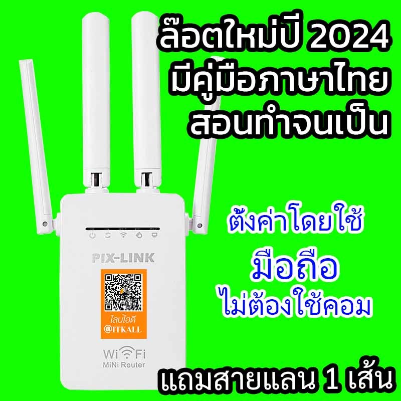 ตัวขยายสัญญาณไวไฟ ขายไวไฟกล้องวงจรปิดได้ PIXLINK ล๊อตใหม่ 2024 มีคลิปสอนการตั้งค่า คู่มือภาษาไทย ส่งสินค้าในไทย