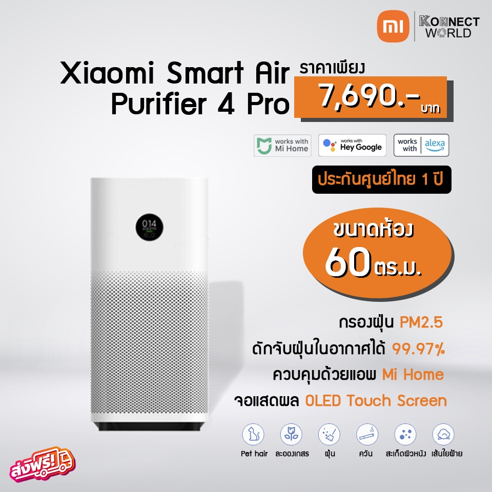 เครื่องฟอกอากาศ Xiaomi Mi Smart Air Purifier 4 Pro