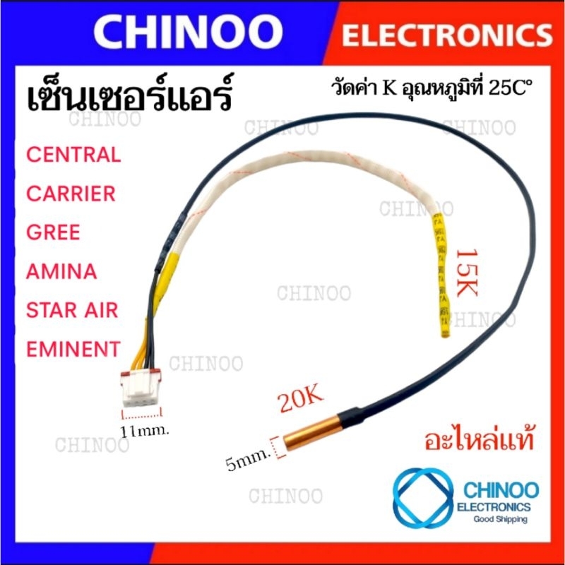 เซ็นเซอร์เเอร์ GREE , EMENENT , AMINA , STAR AIR CENTRALCARRIER กรี อีมีเน้น อะมีนา เซ็นเซอร์เครื่องปรับอากาศ