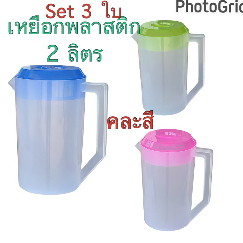 set3ใบ-เหยือกพลาสติก 2 ลิตร
