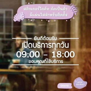 สติ๊กเกอร์ติดกระจก สติกเกอร์ร้านกาแฟ เวลา เปิด-ปิด ร้าน มีเลขสำรองให้เปลี่ยนเวลา แจ้งเปลี่ยนเวลาได้ในแชท (G0015) MP-L