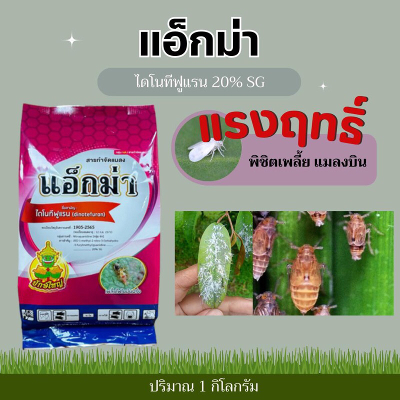 แอ็กม่า ไดโนทีฟูแรน (dinotefuran) 20% SG -1 กิโลกรัม