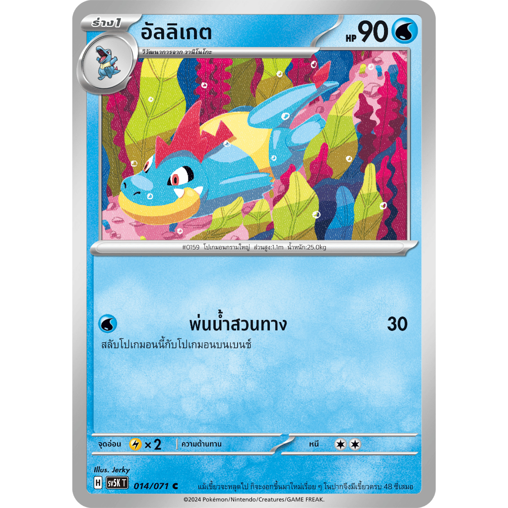 อัลลิเกต SV5K 014/071 น้ำ อำนาจอนารยะ การ์ดโปเกมอน ภาษาไทย Pokemon Card Thai Thailand ของแท้