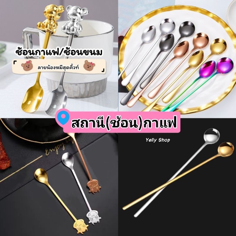 ช้อนกาแฟ/ช้อนขนม สแตนเลสเกรดอาหาร มีหลายแบบให้เลือก สินค้าพร้อมส่ง