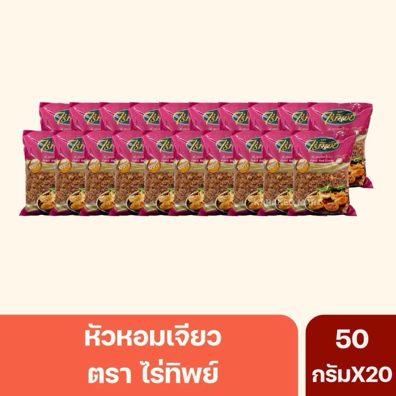 หอมเจียวไร่ทิพย์ ขนาด 50กรัม(ยกแพ็ค20ห่อ)