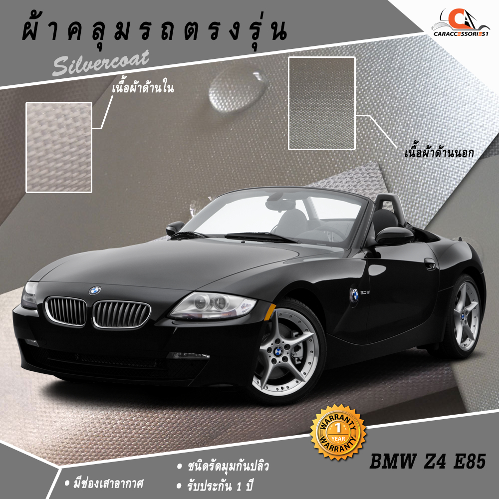 ตรงรุ่น 100% พร้อมส่ง! ผ้าคลุมรถ BMW Z4 E85
