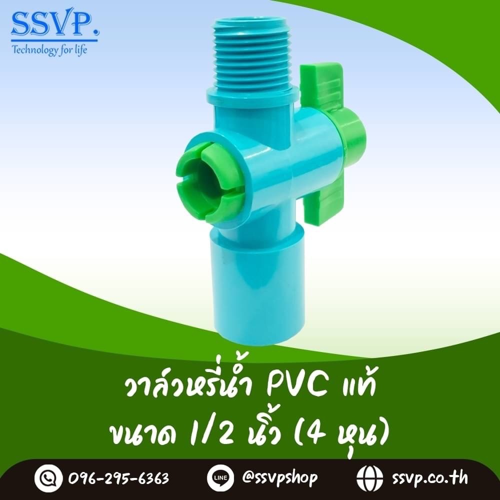 วาล์วเกษตร สวมท่อ PVC เกลียวนอก ขนาด 1/2 นิ้ว (4 หุน) SSVP รหัสสินค้า VAL-S4