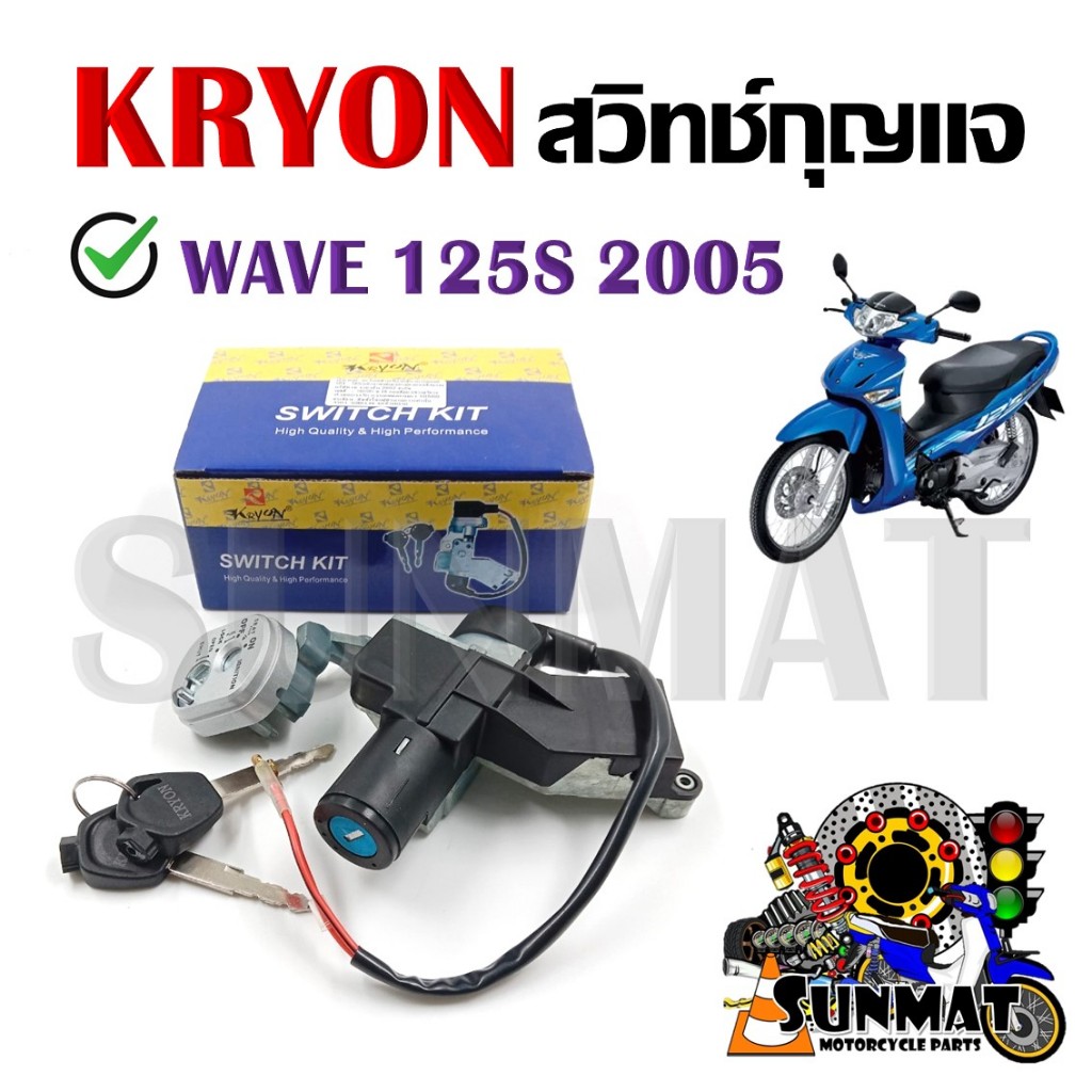 สวิทช์กุญแจ ชุดใหญ่ HONDA WAVE 125S ปี 2005 (รุ่นไฟเลี้ยวบังลม) สวิทกุญแจ+กุญแจล็อคเบาะ