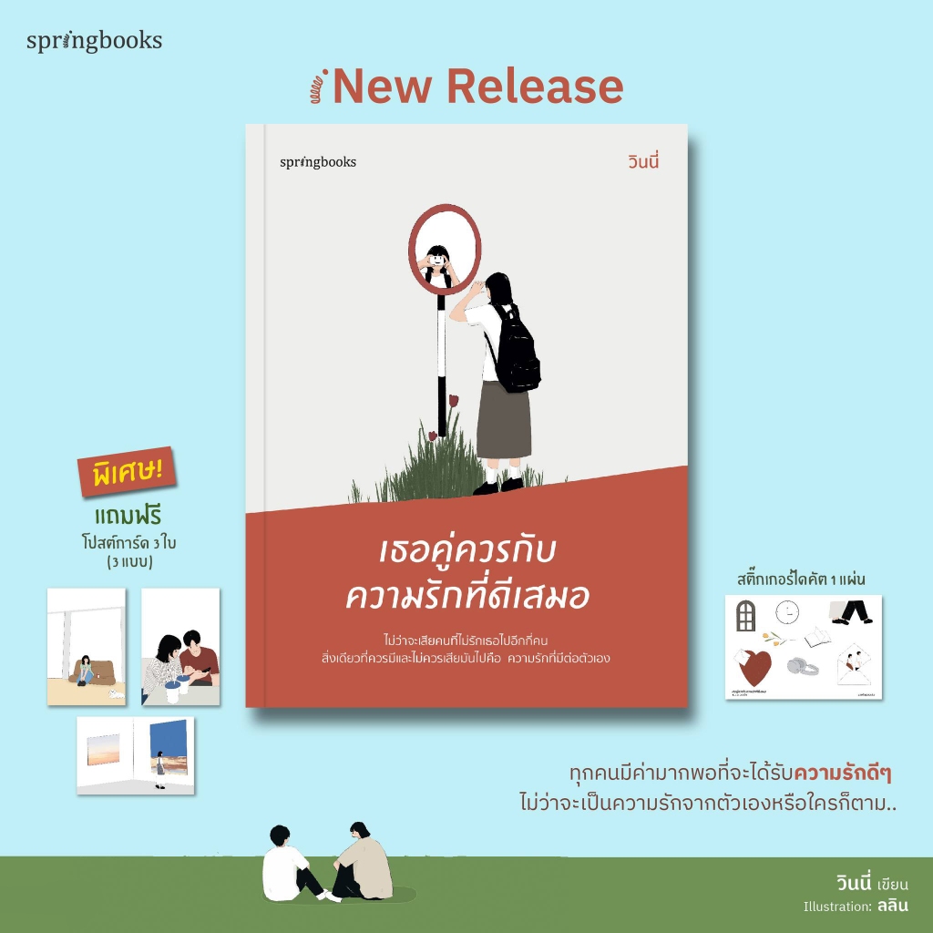 เธอคู่ควรกับความรักที่ดีเสมอ |  ทุกคนมีจังหวะชีวิตเป็นของตัวเอง / วินนี่ springbooks
