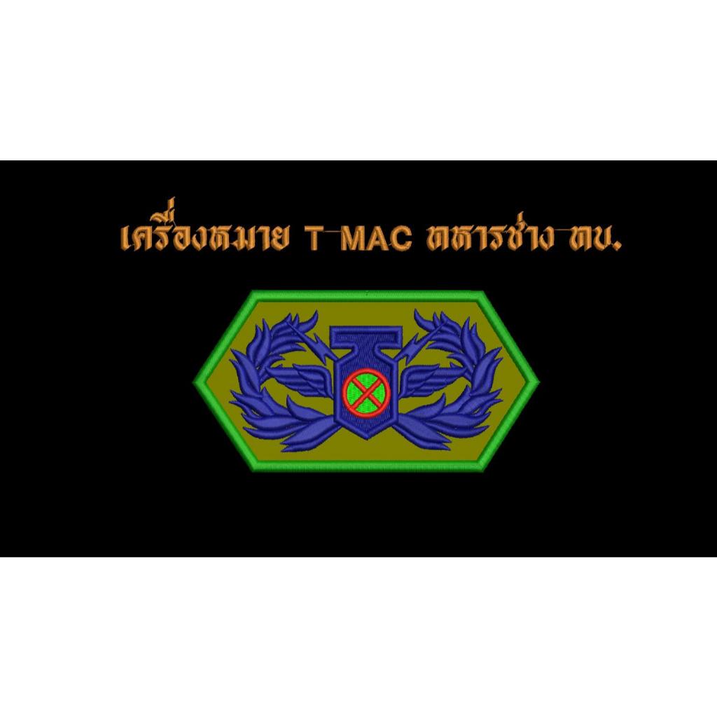 เครื่องหมาย TMAC ทหารช่าง ทบ. ขนาด 7.3 x 3.8 ซม.  ผ้าพรางดิจิตอล ทบ.