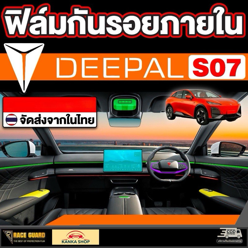 ฟิล์มกันรอยภายในรถยนต์ สำหรับ Deepal S7 SO7 S07 ดี-พอล เอส07