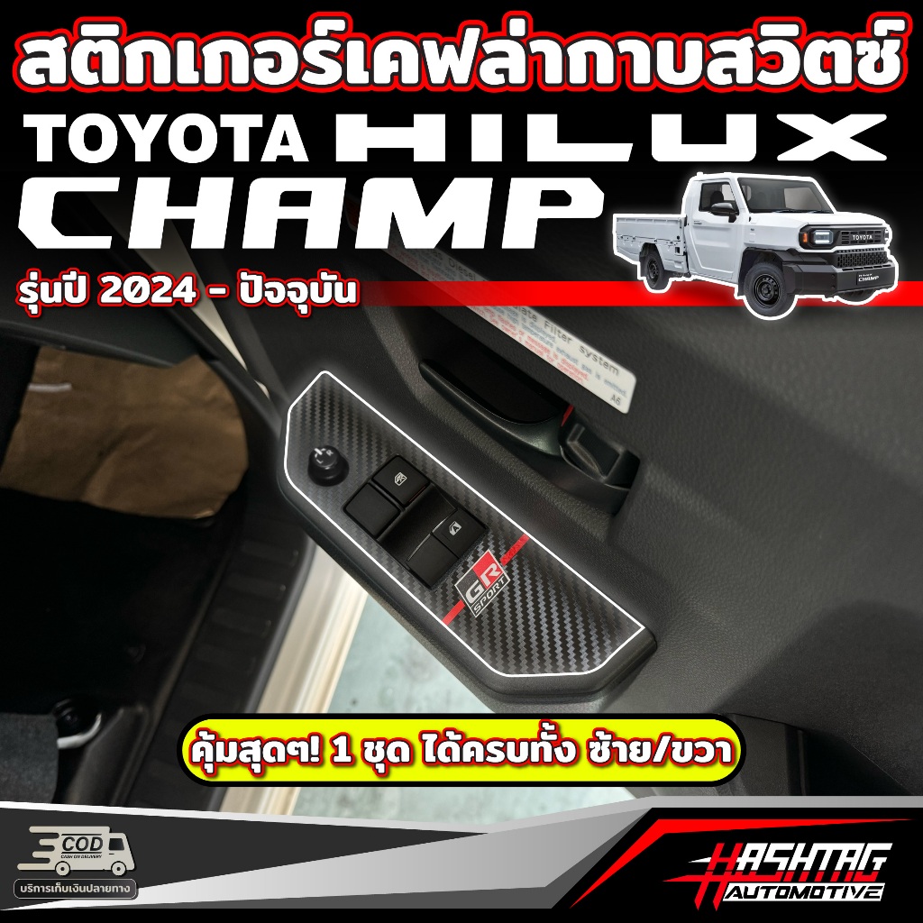 สติกเกอร์เคฟล่าแผงสวิตซ์ประตู สำหรับ Toyota Hilux Champ [รุ่นปี 2024-ปัจจุบัน]