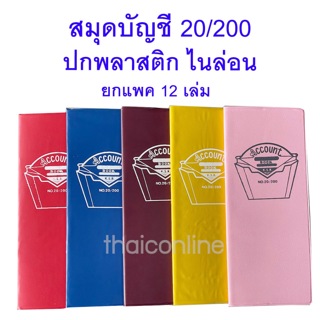 12 เล่ม ยกแพค สมุดบัญชีจีน 20/200 ปกพลาสติก ไนล่อน