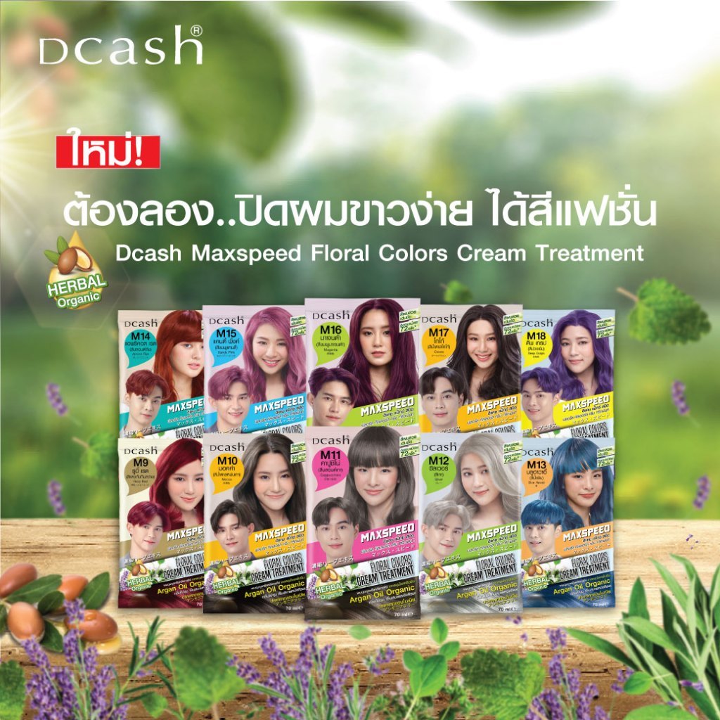 พร้อมส่งทุกสี Dcash Max Speed ดีแคช แม็กซ์ สปีด ฟลอรัล คัลเลอร์ส ครีม ทรีทเม้น 40/70กรัม