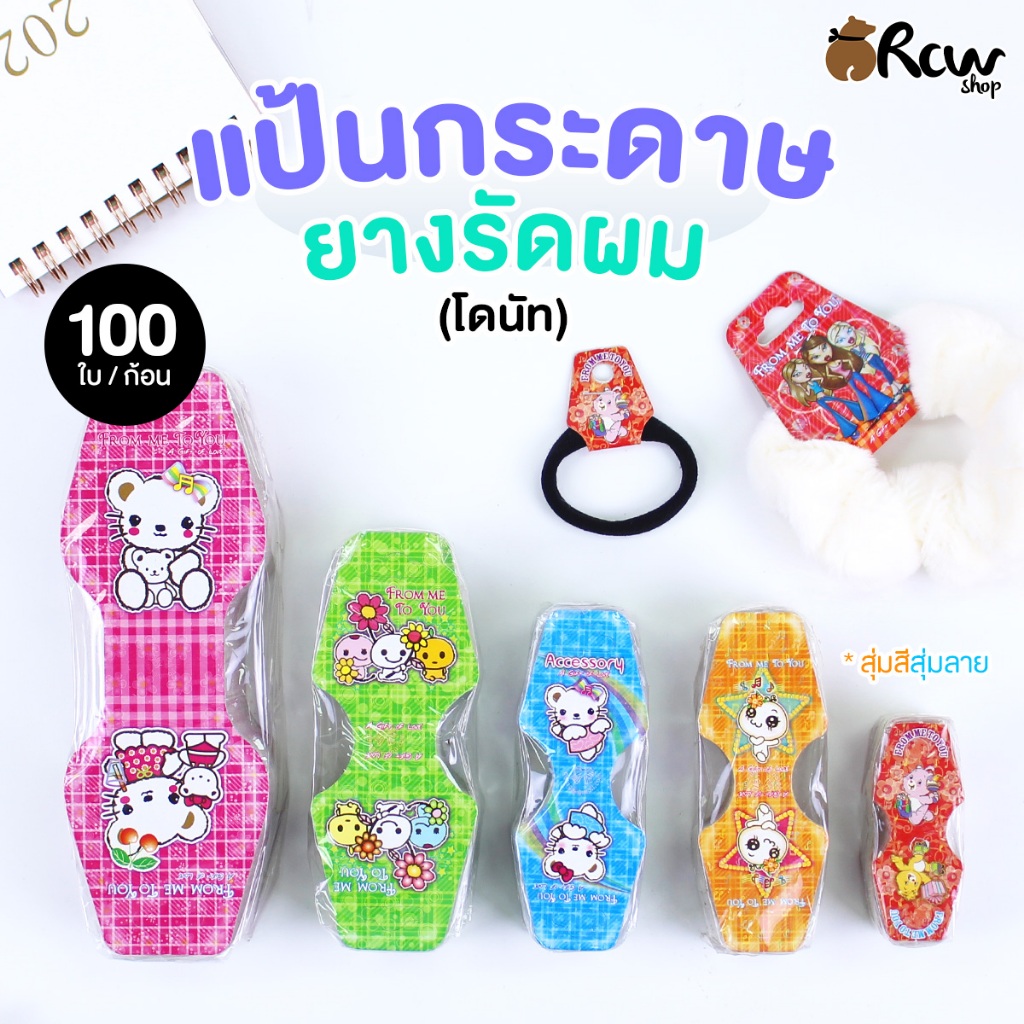 แป้นกระดาษ ยางรัดผม แบบสุ่มสีสุ่มลาย (ทรงโดนัท , 100 ใบ/ก้อน)