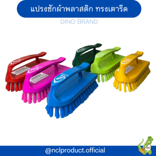 แปรงพลาสติกทรงเตารีด แปรงขัดพื้น แปรงซักผ้า แปรงอเนกประสงค์ Dino ฺBrand