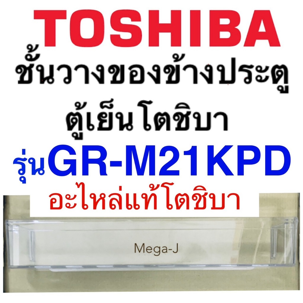 โตชิบา Toshiba ชั้นวางข้างประตู รุ่นGR-M21KPD ชั้นข้างประตูชั้นล่างสุด ประตูล่าง ช่องเย็นปกติ ของแท้