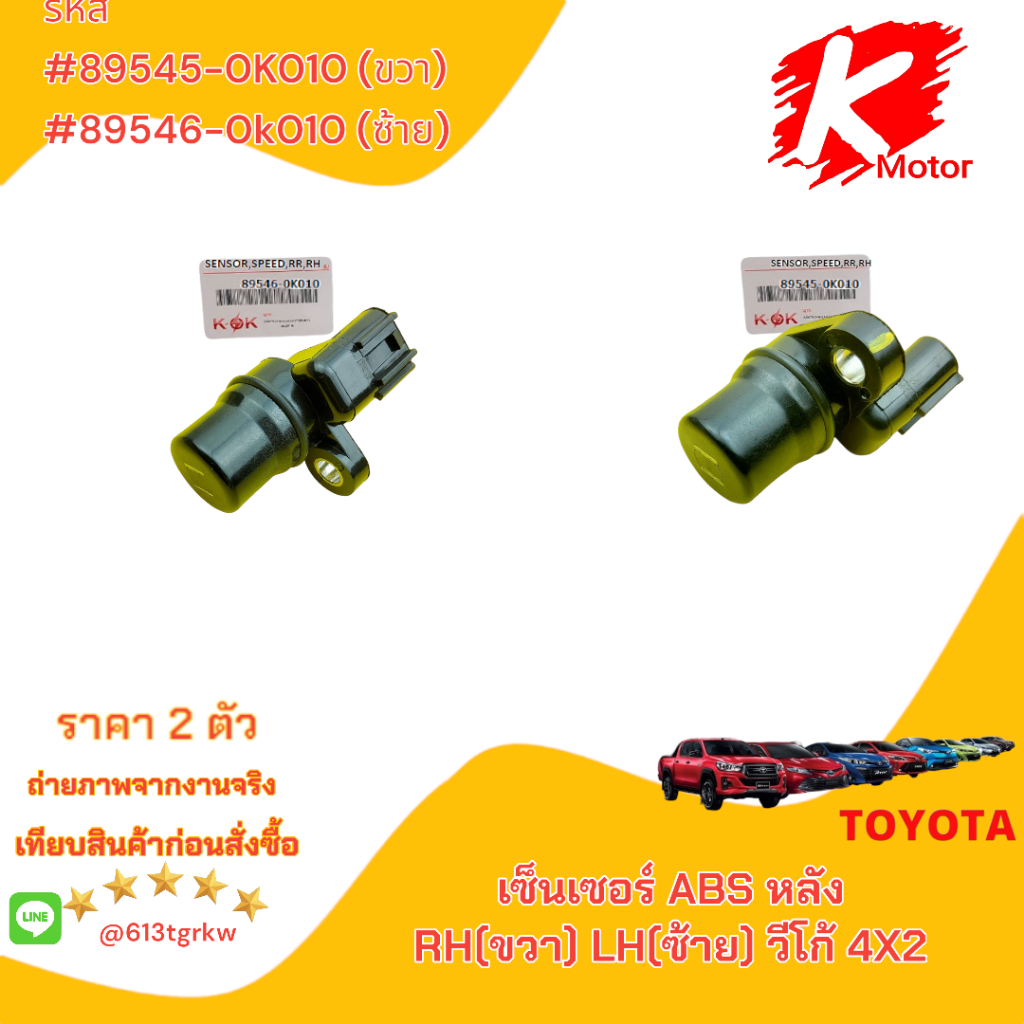 เซ็นเซอร์ ABS หลัง  วีโก้ 4X2 ##89545-0K010,35020( RHขวา)89546-0K010,35020( LHซ้าย)+_+ย้ำๆซื้อคู่ถูกว่า แบรนด์ KOK+_+
