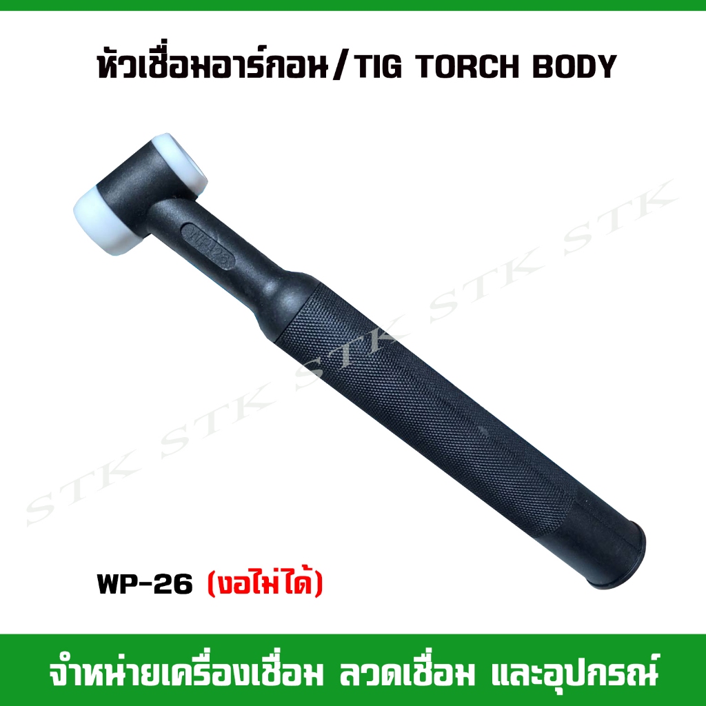 หัวเชื่อมอาร์กอน /TIG TORCHBODY แบบตรง WP-26 (งอไม่ได้)