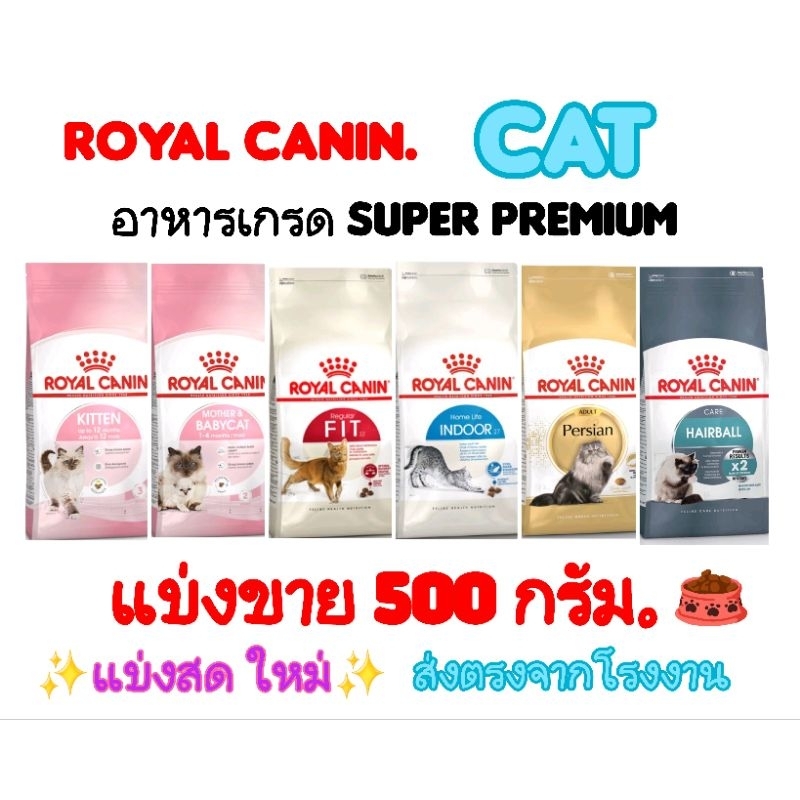 *แบ่งขาย*Royal canin . 500 กรัม แมวโต  ลูกแมว แม่แมว⭐ตักใหม่ ใส่ถุงซิปล็อค⭐