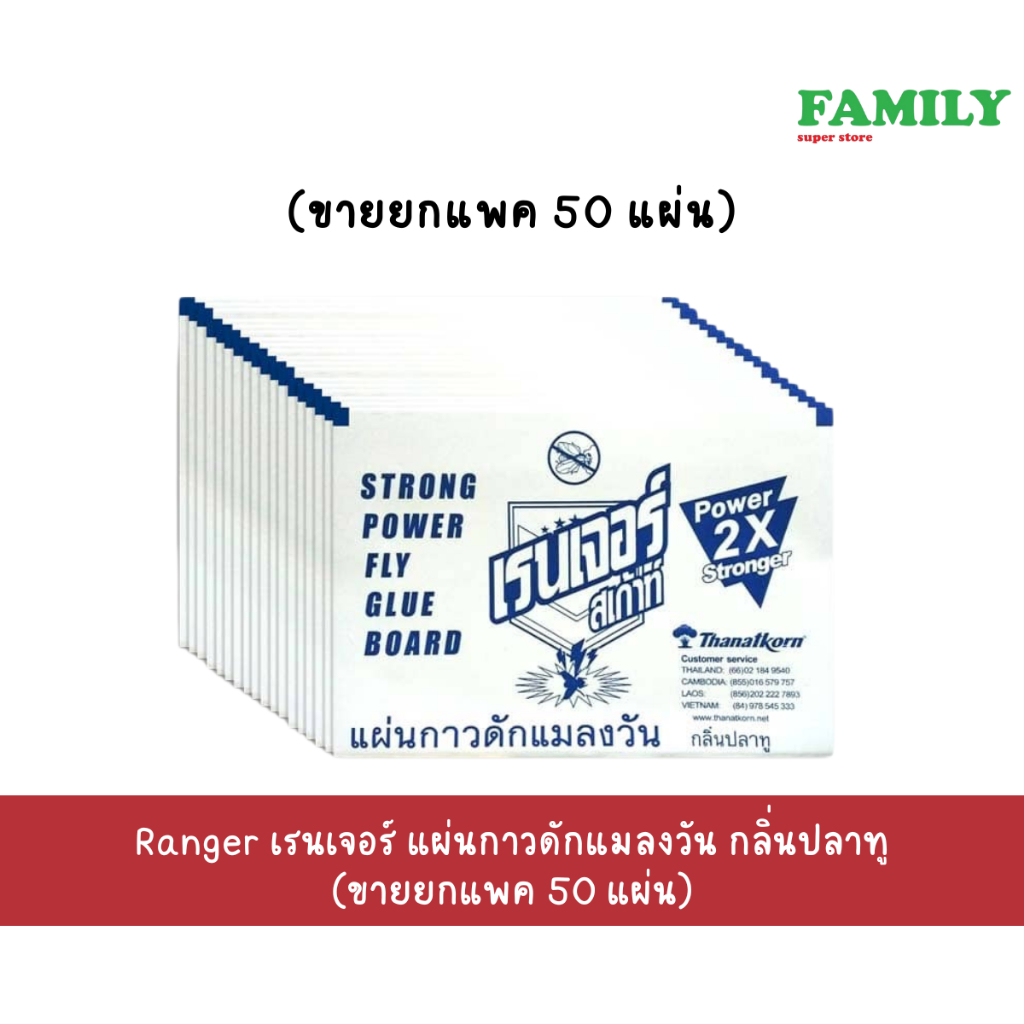 Ranger เรนเจอร์ แผ่นกาวดักแมลงวัน กลิ่นปลาทู (ขายยกแพค 50 แผ่น)