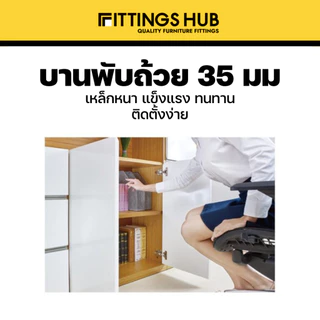 [ราคาแพ็คคู่] บานพับถ้วย 35มม. ทับขอบ กลางขอบ ในขอบ- ยี่ห้อ FittingsHub