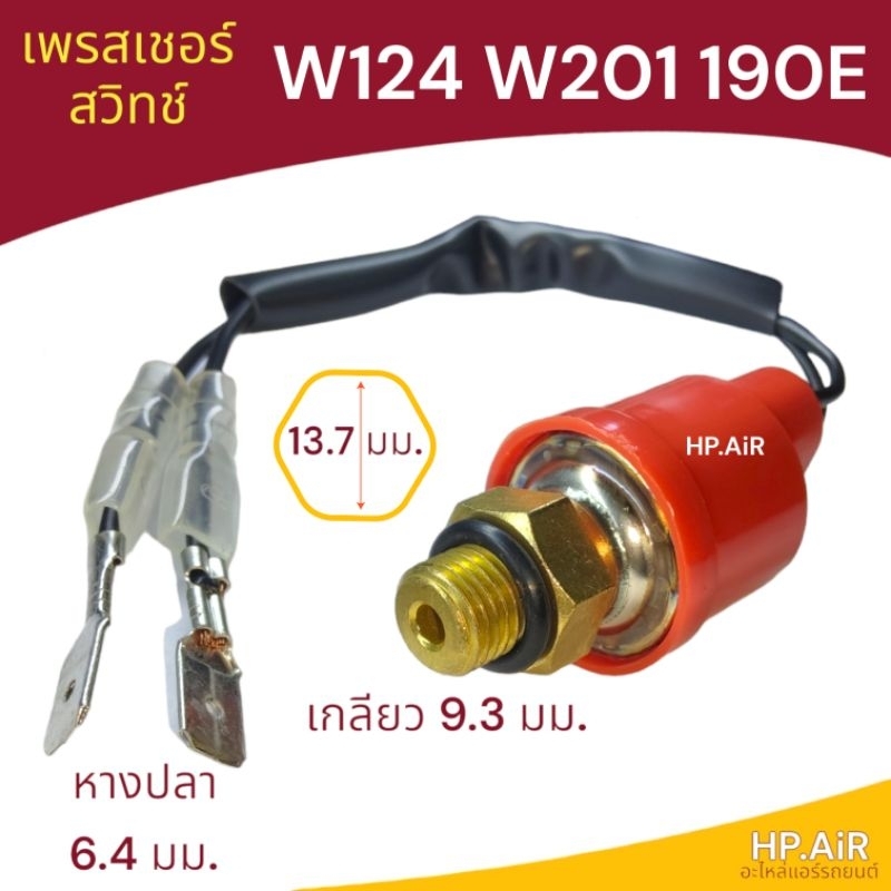 เพรสเชอร์สวิทช์ เบนซ์ Benz W124 W201 190E (PS025) สวิทช์เพรสเชอร์