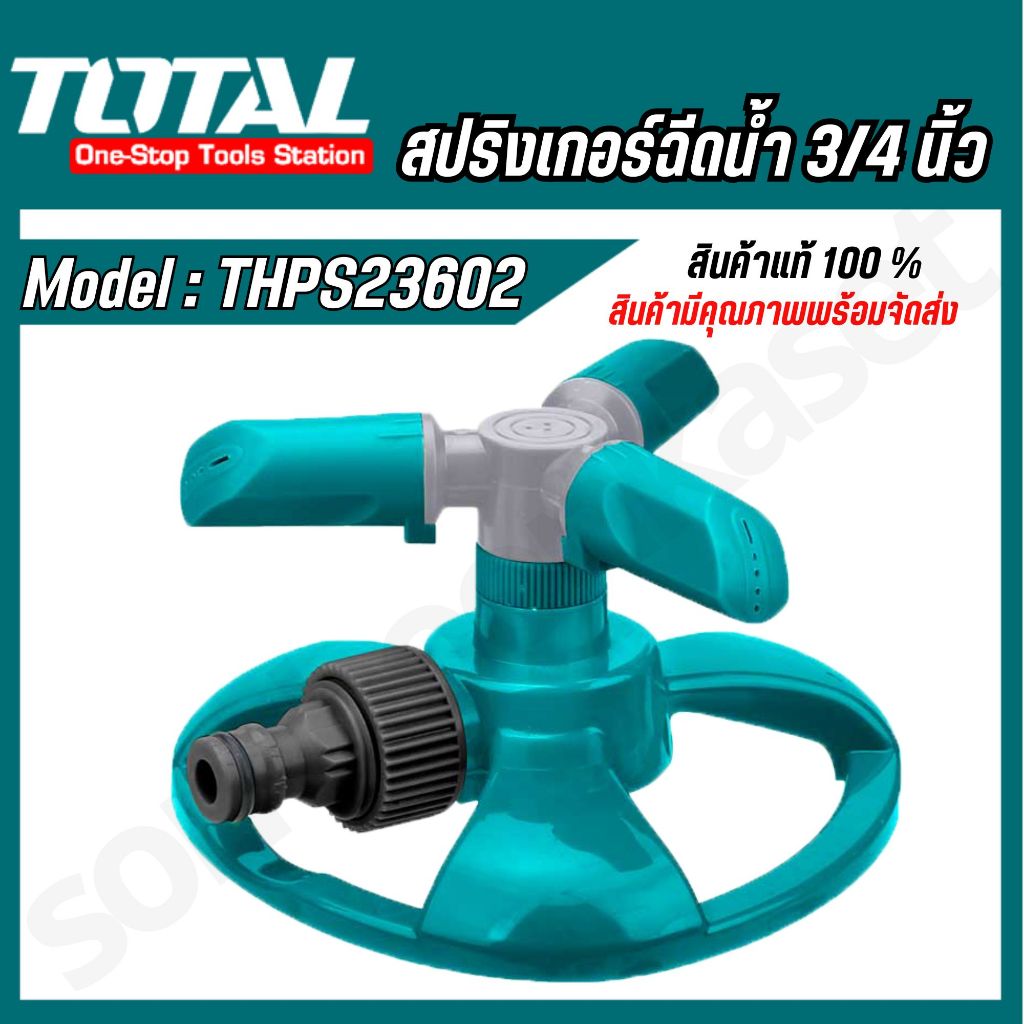 Total สปริงเกอร์ฉีดน้ำ 3 ทาง รุ่น THPS23602 หัวฉีดน้ำ หัวพ่นน้ำ ( 3 ARM ROTATORY SPRINKLER )