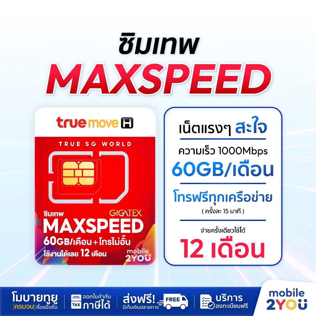 ***โทรฟรีทุกค่าย*** ซิมเทพ maxspeed 60 ความเร็ว 1000mbps ดูหนัง ฟังเพลง ไม่สะดุด สุดคุ้ม mobile2you
