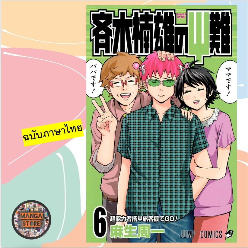 (NED) ไซคิ หนุ่มพลังจิตอลเวง เล่ม 1-6 ล่าสุด มือ 1 พร้อมส่ง