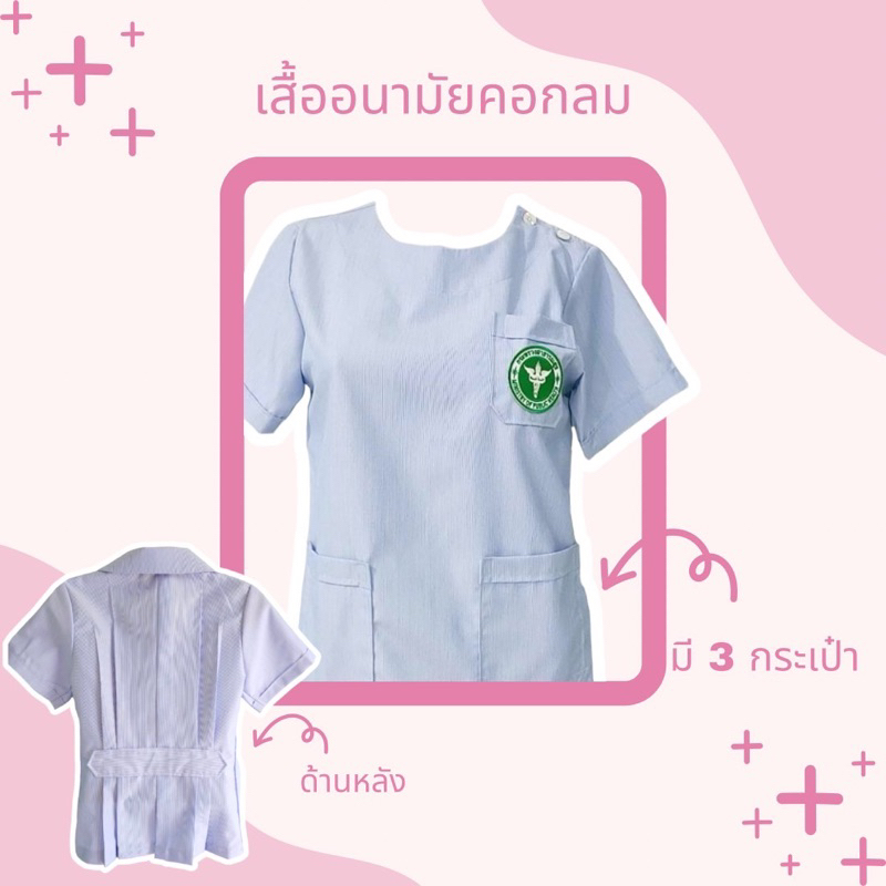 เสื้อสาธารณสุขคอกลมกระดุมบ่าสีฟ้า