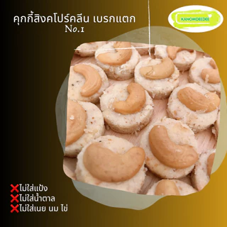 คุกกี้สิงคโปร์คลีน เบรกแตก No.1 ไร้แป้งสาลี ไม่ใส่น้ำตาล ไม่ใส่เนย by บ. Kanomdeedee