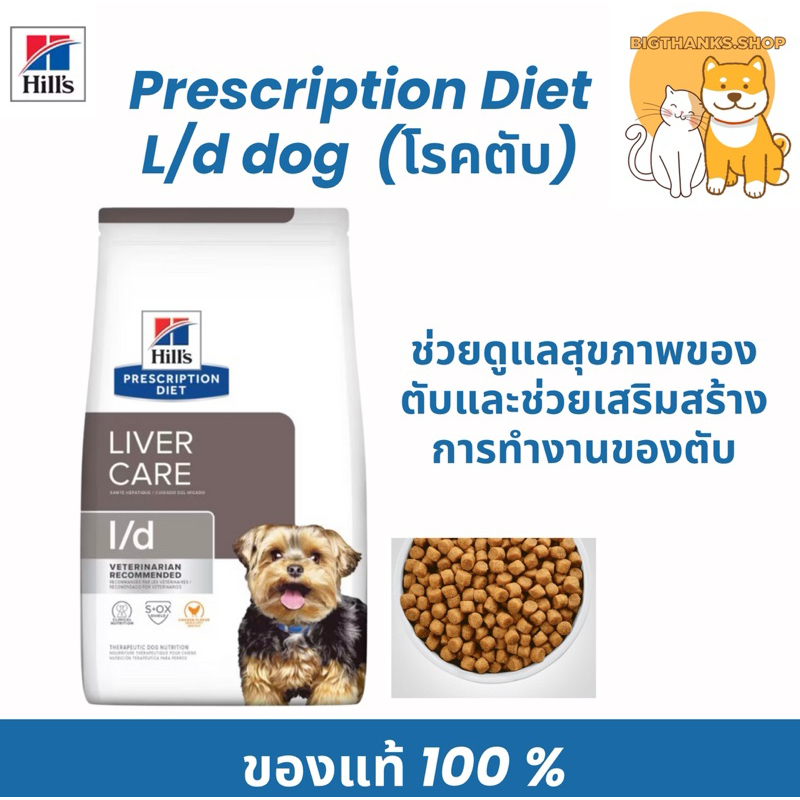 Hill’s L/d 1.5 kg. Chicken flavor  อาหารเม็ดสุนัข สำหรับปัญหาโรคตับ Exp.12/2026