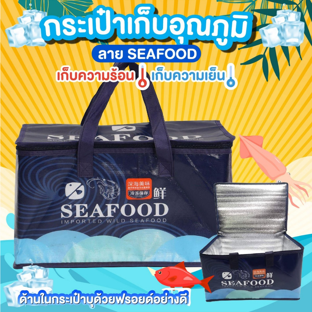 กระเป๋าใส่อาหารสดเก็บอุณหภูมิ ลาย SEAFOOD