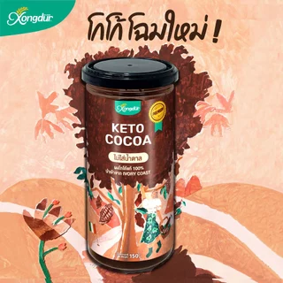 ผงโกโก้คีโตเข้มข้นแท้ 100% Keto Dark Cocoa Powder โกโก้ ไร้แป้ง ไร้น้ำตาล 150 g Xongdur ซองเดอร์ [228-150]