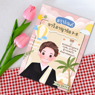 Law Note สรุปเนติ ขาวิ.อาญา ข้อ 7-8