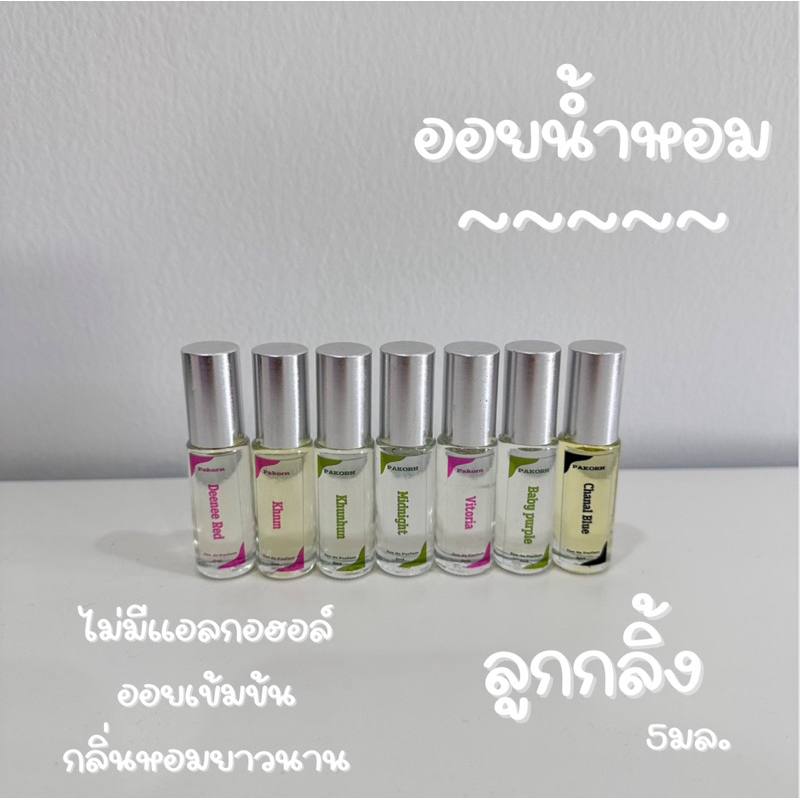 ออยน้ำหอม ขนาด5มล. กลิ้งทาถูตามตัว