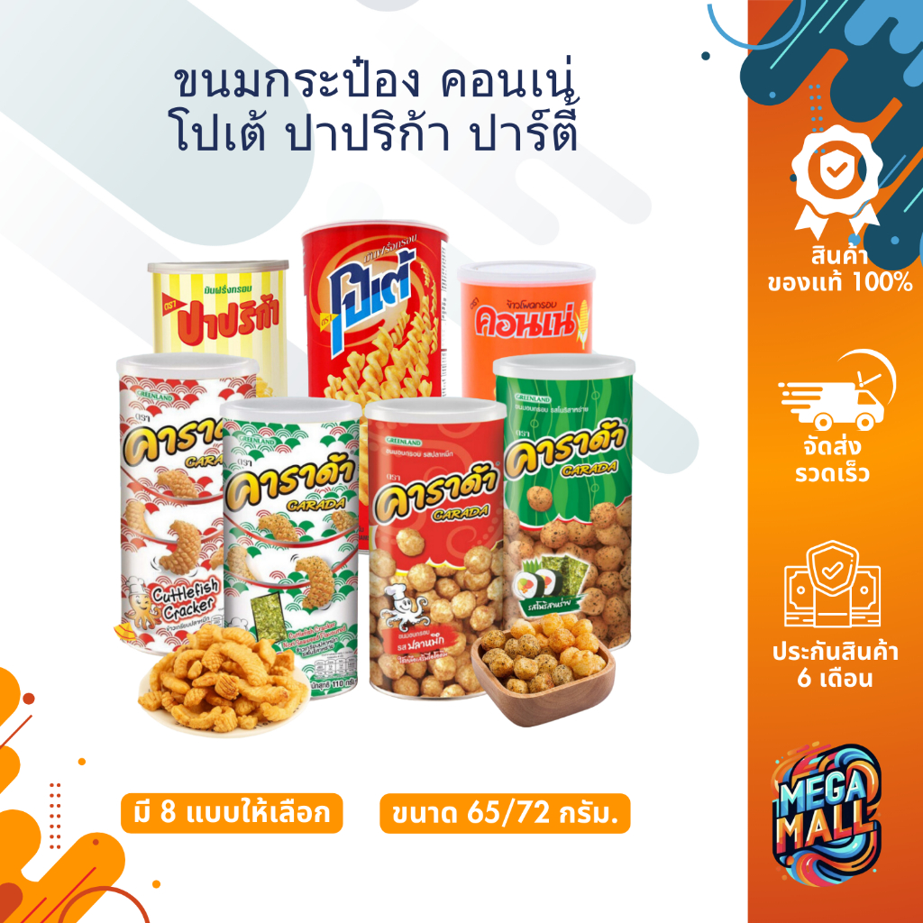 ขนมกระป๋อง คอนเน่ โปเต้ ปาปริก้า ปาร์ตี้ มโนห์รา ข้าวเกรียบทอด