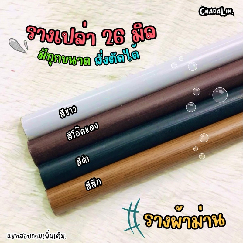 รางม่านแบบกลม ขนาด 26 มิล ขายเฉพาะตัวราง 4 สี แข็งแรงรับน้ำหนักได้เยอะ