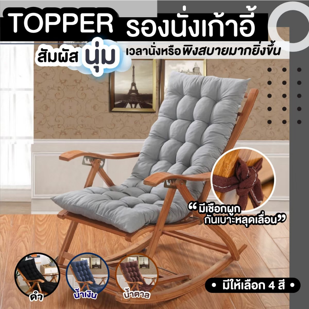 เบาะรองนั่ง ท็อปเปอร์รองนั่งเก้าอี้ แบบยาวเพิ่มความหนา เนื้อผ้านุ่มสบาย