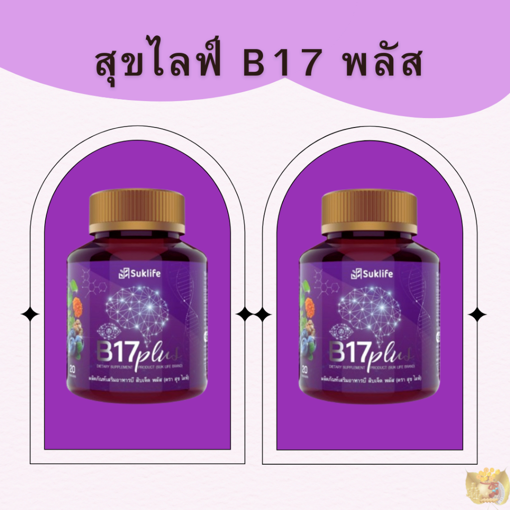 (2 ขวด) สุขไลฟ์ บี17 พลัส (Suklife B17 Plus)