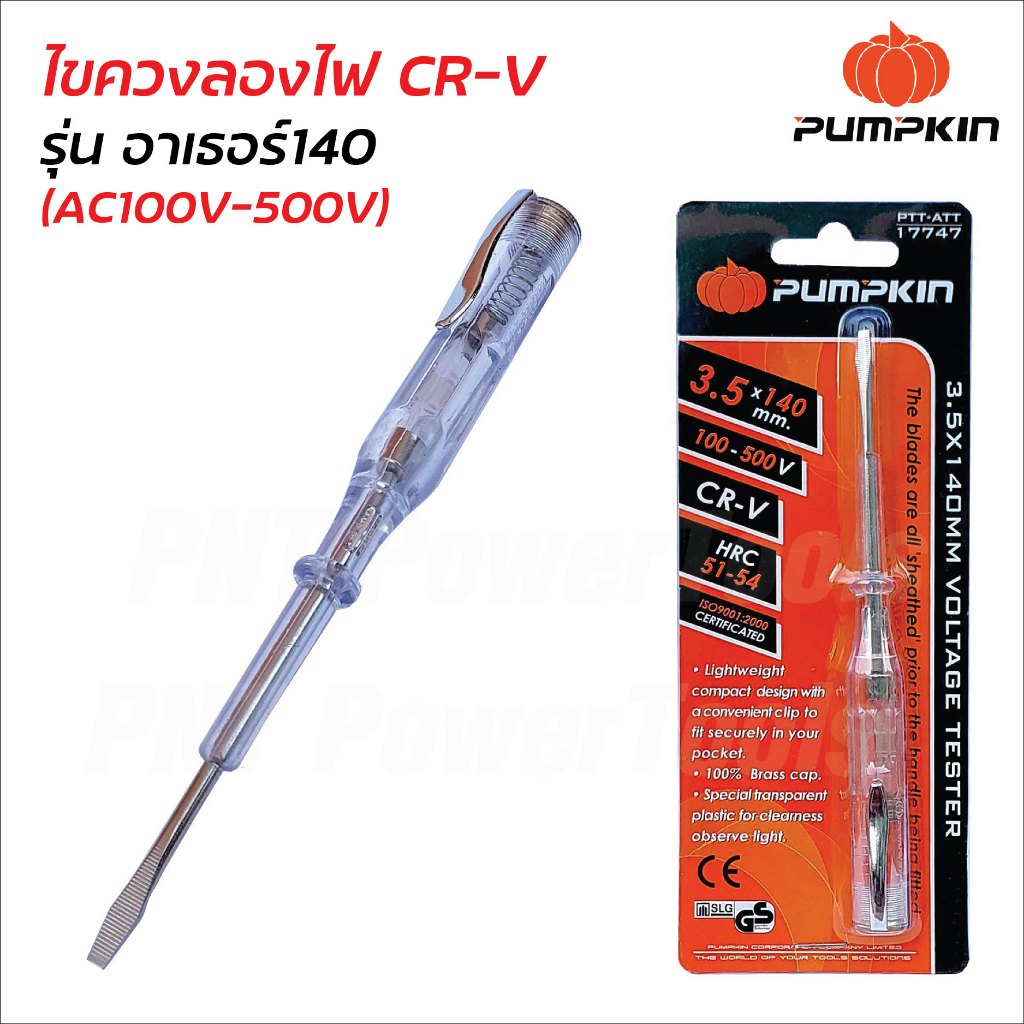 Pumpkin ไขควงลองไฟ CR-V รุ่น อาเธอร์140 (17747) แกนไขควงผลิตจากเหล็ก CR-V หัวหมุดทองเหลืองแท้ 100%