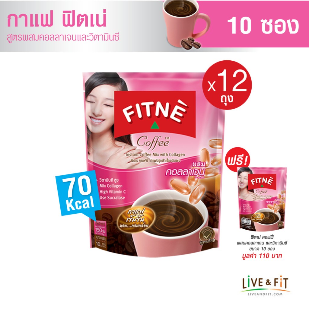 [แถมฟรี] FITNE' ฟิตเน่ คอฟฟี่ กาแฟปรุงสำเร็จ 3in1 ผสมคอลลาเจนและวิตามินซี ขนาด 10 ซอง (12 ถุง) ฟรี 1 ถุง