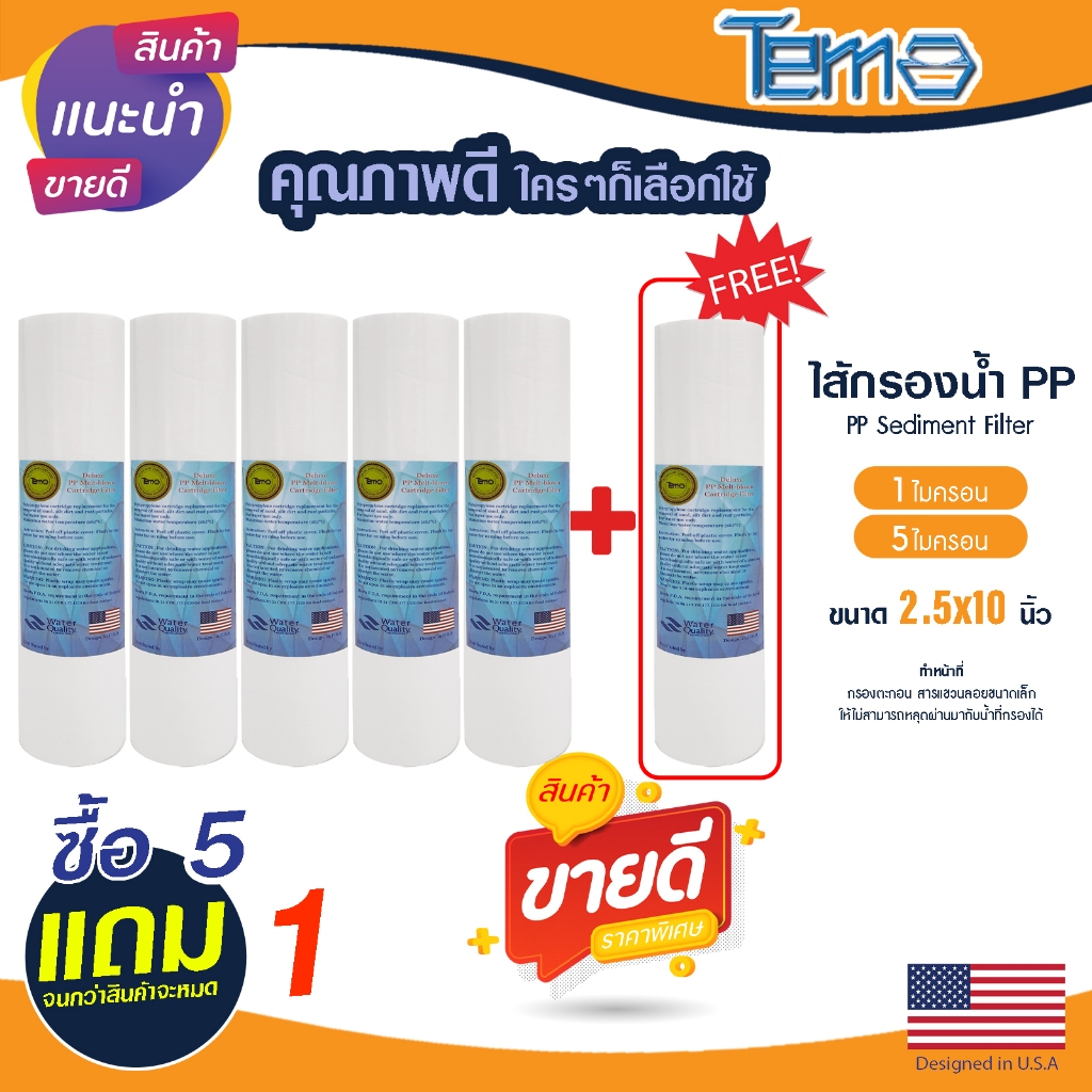 ไส้กรองนํ้า PP 10นิ้ว 1 5 ไมครอน Tema กรองตะกอน 5+1 กรองหยาบ Sediment 10"x2.5" ไส้กรอง ยกชุด 6 ชิ้น Lambda PETT MAZUMA