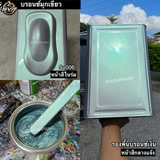 สีพ่นรถยนต์ 2k สีบรอนซ์มุก (มุกไดม่อน) by Svrcarpaint